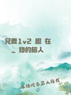 為兄妻1v2筆趣閣在線閱讀