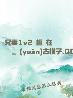 為兄妻1v2筆趣閣在線閱讀