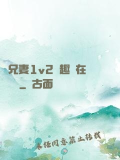 為兄妻1v2筆趣閣在線閱讀