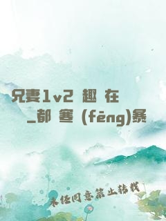 為兄妻1v2筆趣閣在線閱讀