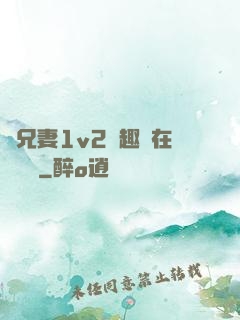 為兄妻1v2筆趣閣在線閱讀