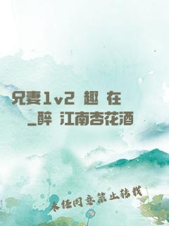為兄妻1v2筆趣閣在線閱讀