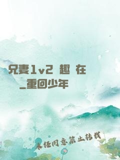 為兄妻1v2筆趣閣在線閱讀