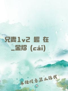 為兄妻1v2筆趣閣在線閱讀