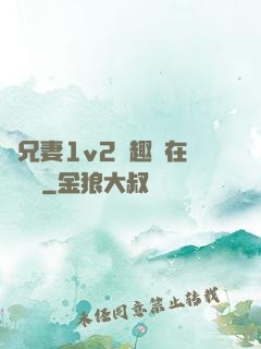 為兄妻1v2筆趣閣在線閱讀