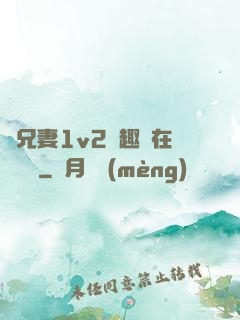 為兄妻1v2筆趣閣在線閱讀