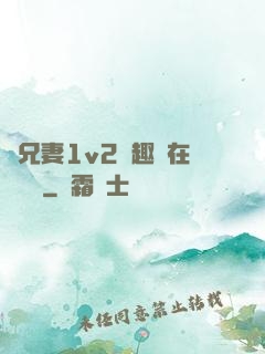 為兄妻1v2筆趣閣在線閱讀