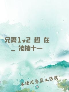 為兄妻1v2筆趣閣在線閱讀