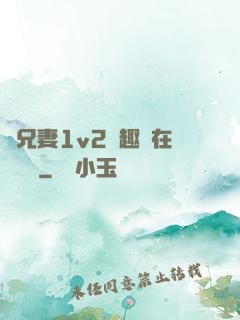為兄妻1v2筆趣閣在線閱讀