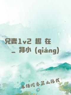 為兄妻1v2筆趣閣在線閱讀