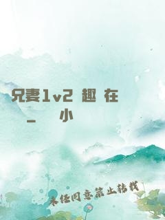 為兄妻1v2筆趣閣在線閱讀