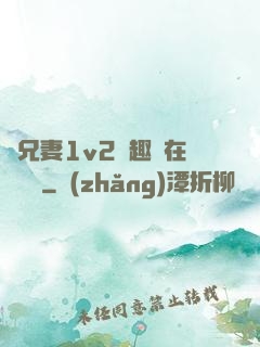 為兄妻1v2筆趣閣在線閱讀