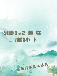為兄妻1v2筆趣閣在線閱讀