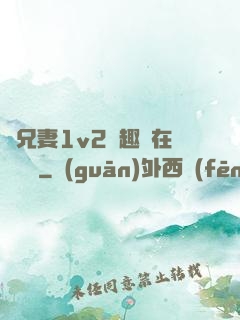 為兄妻1v2筆趣閣在線閱讀
