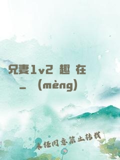 為兄妻1v2筆趣閣在線閱讀