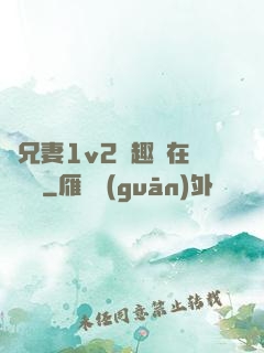 為兄妻1v2筆趣閣在線閱讀