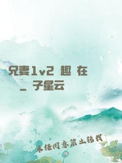 為兄妻1v2筆趣閣在線閱讀