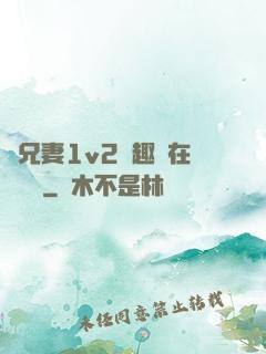 為兄妻1v2筆趣閣在線閱讀