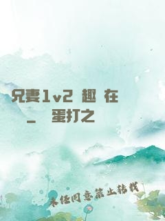 為兄妻1v2筆趣閣在線閱讀