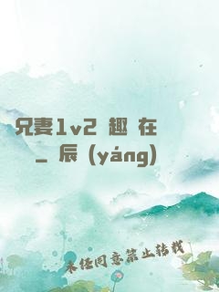 為兄妻1v2筆趣閣在線閱讀
