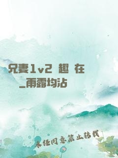 為兄妻1v2筆趣閣在線閱讀