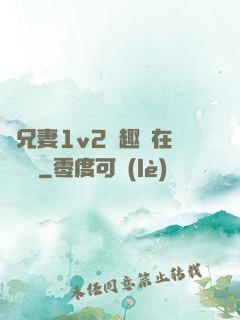 為兄妻1v2筆趣閣在線閱讀