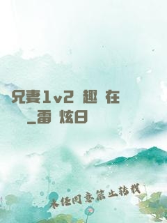 為兄妻1v2筆趣閣在線閱讀