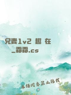為兄妻1v2筆趣閣在線閱讀