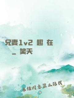 為兄妻1v2筆趣閣在線閱讀