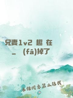 為兄妻1v2筆趣閣在線閱讀