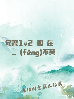為兄妻1v2筆趣閣在線閱讀