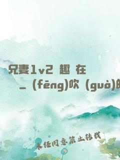 為兄妻1v2筆趣閣在線閱讀