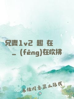為兄妻1v2筆趣閣在線閱讀
