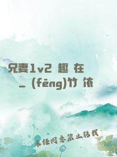 為兄妻1v2筆趣閣在線閱讀