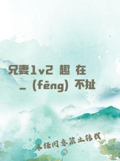 為兄妻1v2筆趣閣在線閱讀
