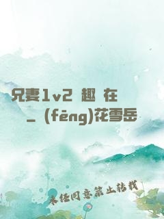 為兄妻1v2筆趣閣在線閱讀