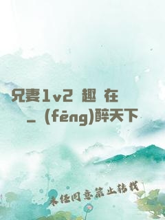 為兄妻1v2筆趣閣在線閱讀