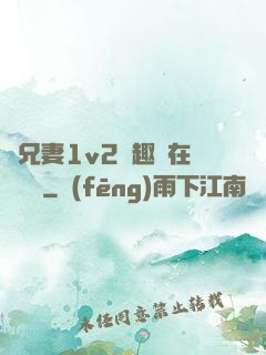 為兄妻1v2筆趣閣在線閱讀