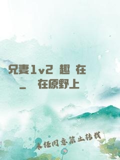 為兄妻1v2筆趣閣在線閱讀