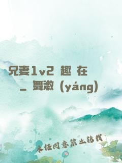 為兄妻1v2筆趣閣在線閱讀