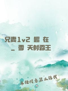 為兄妻1v2筆趣閣在線閱讀