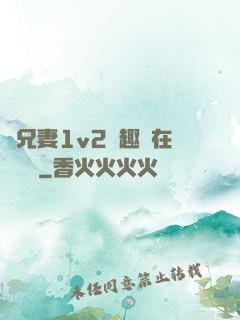 為兄妻1v2筆趣閣在線閱讀
