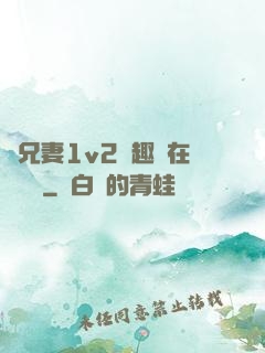 為兄妻1v2筆趣閣在線閱讀