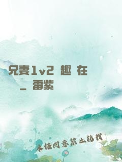 為兄妻1v2筆趣閣在線閱讀