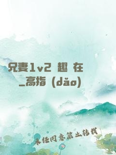 為兄妻1v2筆趣閣在線閱讀