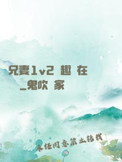 為兄妻1v2筆趣閣在線閱讀