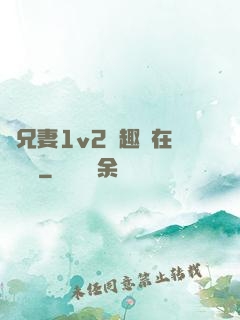 為兄妻1v2筆趣閣在線閱讀