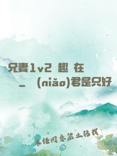為兄妻1v2筆趣閣在線閱讀