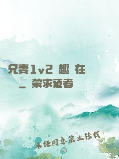 為兄妻1v2筆趣閣在線閱讀