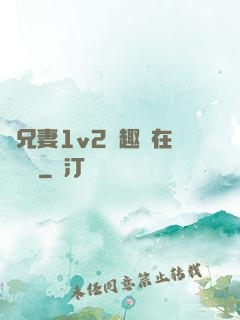 為兄妻1v2筆趣閣在線閱讀